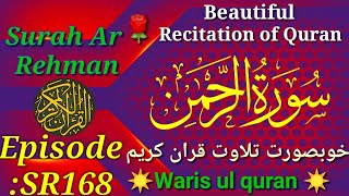 Surah Rehman | Recitation | Complete  |Rehman no55 Eapisode:sr168 | سورۃ الرحمن | تلاوت قران | 🔥🌹