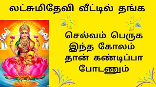 லட்சுமிதேவி வீட்டில் தங்க செல்வம் பெருக இந்த கோலம் தான் கண்டிப்பா போடணும் | 10 G kolam#kolam#rangoli