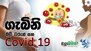 Covid 19 සහ ගැබිනි මව් වරුන් #ආයුබෝවන් #Ayubowan