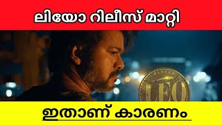 LEO MOVIE RELEASE DATE IS POSTPONED DUE TO THIS ISSUE EXPLAINED IN MALAYALAM