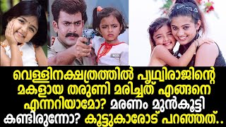 മലയാളികള്‍ ഒന്നടങ്കം സനേഹിച്ച ഈ ബാലതാരത്തിന്റെ ദുരന്തജീവിതം! ജനിച്ച ദിനം മരണവുമെത്തി! Taruni sachdev