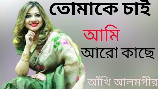 তোমাকে চাই আমি আরো কাছে বাংলা মন ভালো করা একটি গান আঁখি আলমগীর