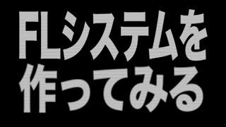 ミニ四駆 M4D JAPAN　FLシステムを作ってみる＃１