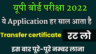 Application for tranfer certificate //स्थानांतरण प्रमाणपत्र के लिए प्रार्थना पत्र सबसे ज्यादा आता है