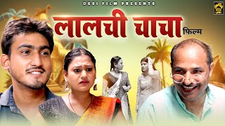 लालची चाचा Lalchi Chacha || Amit Dhakad || Rimsha Alvi || Noor Saifi || New Dehati Film 2024