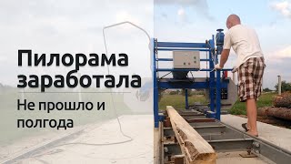 Пилорама заработала