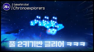 체력고자가 일냈다!! | takehirotei - Chronoexplorers Full 2K Clear!