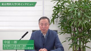 スタートアップ支援　東京理科大学OB 中冨一郎氏から「やってみなはれ」~起業を志す方へ~