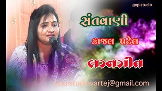 KAJAL PATEL || Gujarati Lagan Geet ||GOPI STUDIO VARTEJ || વનરાતે વનમાં ||Desi Lagan Geet/ લગ્નગીત |