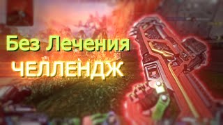 Без Лечения ЧЕЛЛЕНДЖ в Apex Legends | Взял топ 1 без хила | Челленджи | Apex Legends