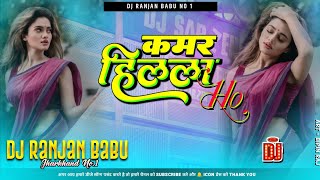 #Dj | Kamar Hilela Ho Kamar Hilela Dj Remix Song | Dj Ranjan Babu | #djremix | Bhojpuri Song 2023