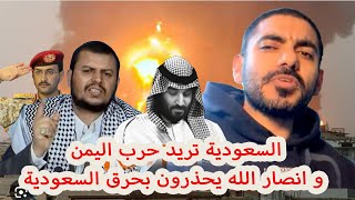 السعودية تريد حرب اليمن و انصار الله يحذرون بحرق السعودية