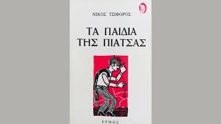 Νίκος Τσιφόρος Τα παιδιά της πιάτσας - Ο μούσμουλος