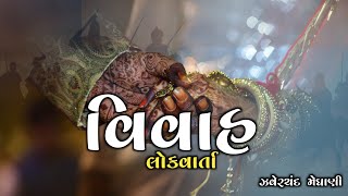 વિવાહ | કુરબાનીની કથાઓ | Gujarati varta | ઝવેરચંદ મેઘાણી #લોકવાર્તા