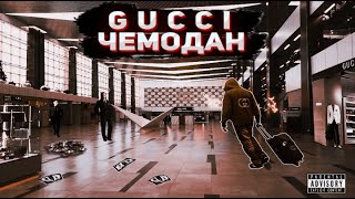 МС ТУПОЙ - GUCCI ЧЕМОДАН ( КЛИП, 2020 )