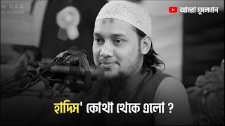 হাদিস কি ? কিভাবে এলো ? আবু ত্বহা মুহাম্মদ আদনান || What is hadith ? Abu Taha Muhammad Adnan