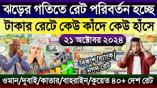 আজকের টাকার রেট কত | Ajker takar rate koto | ওমান/দুবাই/কাতার/কুয়েত/বাহরাইন/আমেরিকার ডলারের রেট কত