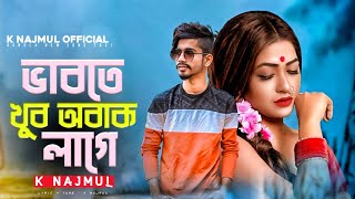 ভাবতে খুব অবাক লাগে Bangla new song K Najmul samz vai New song 2021