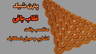 آموزش بافت اشارپ/بافت اشارپ قلاب بافی/Crochet scarf