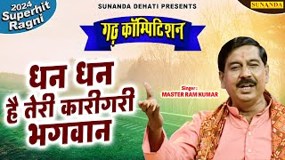 धन धन है तेरी कारीगरी भगवान I Dhan Dhan Hai Teri KarigariI |Master Ram KumarI Garh Ragni Competition