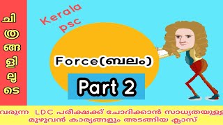 Kerala Psc :Physics Force (Part 2) #Ldc