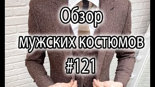 Обзор мужских костюмов #121