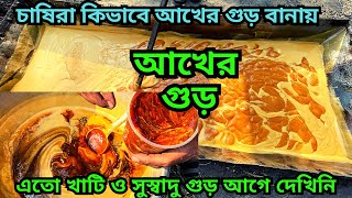 খাটি গুড় || এই গুড় এতোই সুস্বাদু ও সুগন্ধি যে আপনি একবার খেলে বার বার চাইবেন ||  ১০০ % খাটি গুড়