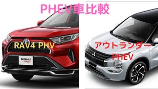 【比較動画】RAV4 PHVとアウトランダーPHEV比較してみた