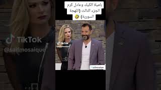 باميلا الكيك تقبل عادل كرم وتقلد اللهجة الفلسطينية والسورية🥰💞ابداع لايوصف