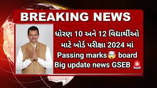 GSEB 10th 12th passing marks🤯breaking news for boards exam results 2024🔥/ repeater students 🚨#gseb