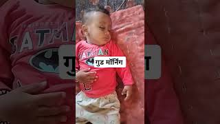 गुड मॉर्निंग manvendra bhambu #goodmorning #cutebaby #ytshorts