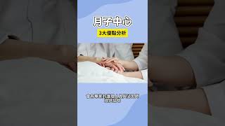 生產後該去月子中心嗎？3大優點告訴你