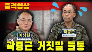 [충격영상] 곽종근 거짓말 들통