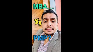 MBA ولا PMP !!