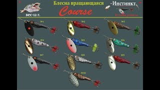 Блесна вращающаяся Course ( Инстинкт)