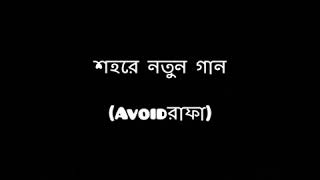 Shohore notun gaan song lyrics by Avoidrafa