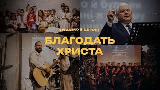 07.07.2024. Трансляція, недільне богослужіння, церква Благодать Христа