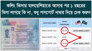 মালয়েশিয়াতে আসার পর ১ বছরের ভিসা লাগছে কি না,শুধু পাসপোর্ট নাম্বার দিয়ে চেক করুন