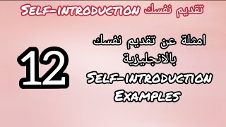 تعلم الانجليزية للمبتدئين | الدرس الاول: تقديم نفسك -12- امثلة عن تقديم نفسك  examples of self-intro