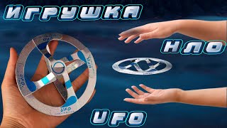 ИГРУШКА - UFO (перезалив)