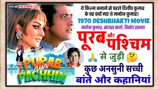 PURAB AUR PASHCHIM (1970) MOVIE ANSUNI KAHANIYAN | UNKNOWN FACTS MANOJ KUMAR | SAIRA BAANO | ASHOK |