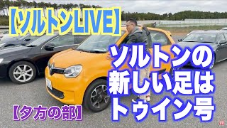 【夕方の部】ソルトンの新しい足、スポールじゃないルノーでゆるゆるドライブLIVE