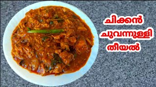 Chicken thiyyal/chicken shallot thiyyal/chicken curry/chicken recipe(Remi's signature dishes)