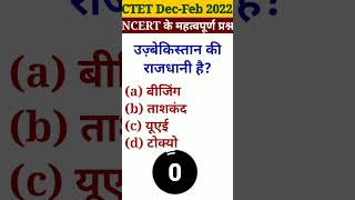 💯 CTET {NCERT} का प्रश्न || #shorts #viral #ctet #ncert