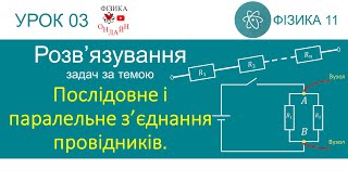 Фізика 11 Розв'язування задач: Послідовне і паралельне з’єднання провідників. Шунти. Додаткові опори