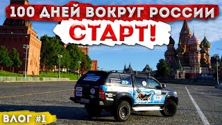 Автопутешествие 100 Дней вокруг России \ Старт \ Москва - Новосибирск \ Блог \ Снято на телефон  #1