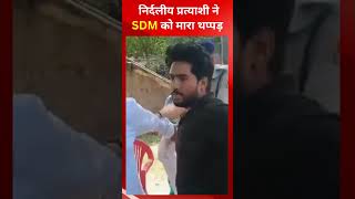 निर्दलीय चुनाव लड़ रहे पूर्व कांग्रेस नेता ने बूथ के बाहर SDM को मारा थप्पड़ | By-election @tirandaj