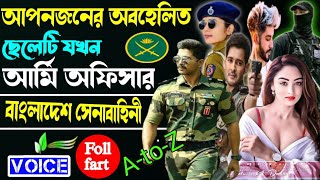 আপনজনের অবহেলিত ছেলেটি যখন আর্মি অফিসার। সকল পর্ব । বাংলাদেশ সেনাবাহিনী। ছদ্দবেশী মাফিয়া কিং