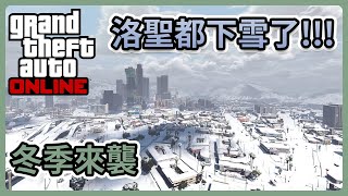 【GTA5線上模式】冬季來襲，洛聖都下雪了!!! gta5下雪