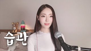 롤러코스터 - 습관 편곡 ver. (cover by MiRae Lee)